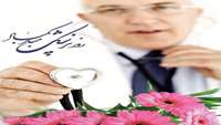 روز پزشک مبارکباد. 